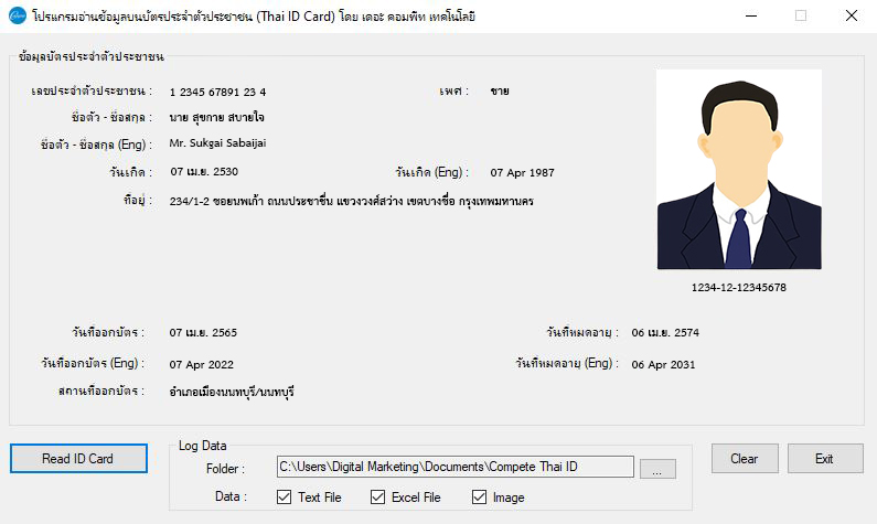 โปรแกรมอ่านบัตรประชาชน Compete Thai ID